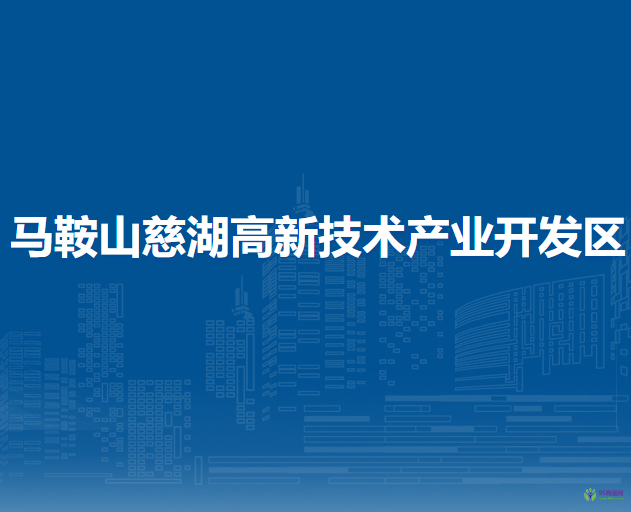 馬鞍山慈湖高新技術(shù)產(chǎn)業(yè)開發(fā)區(qū)