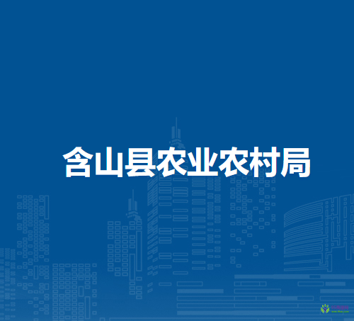 含山縣農業(yè)農村局