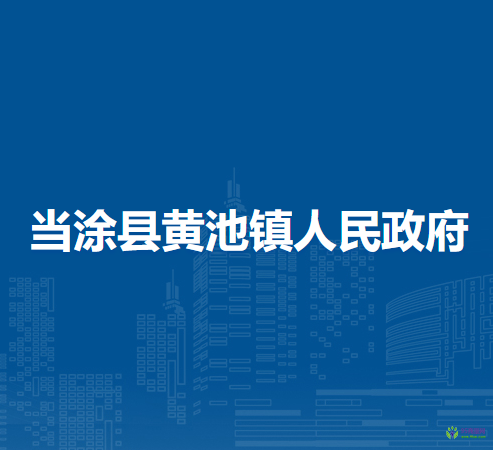 當(dāng)涂縣黃池鎮(zhèn)人民政府