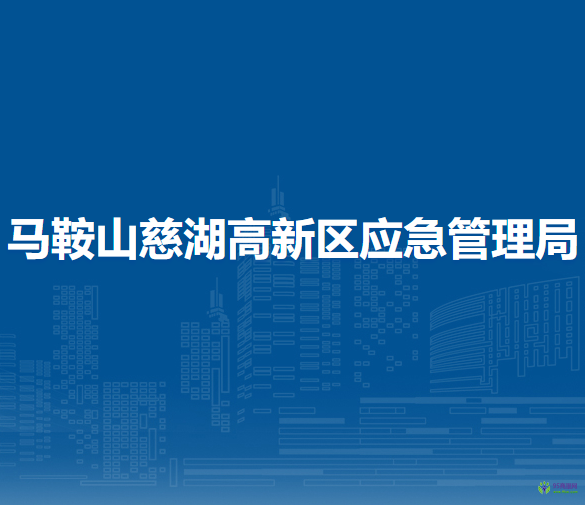 馬鞍山慈湖高新區(qū)應(yīng)急管理局