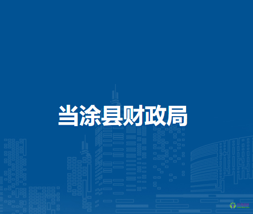 當(dāng)涂縣財(cái)政局