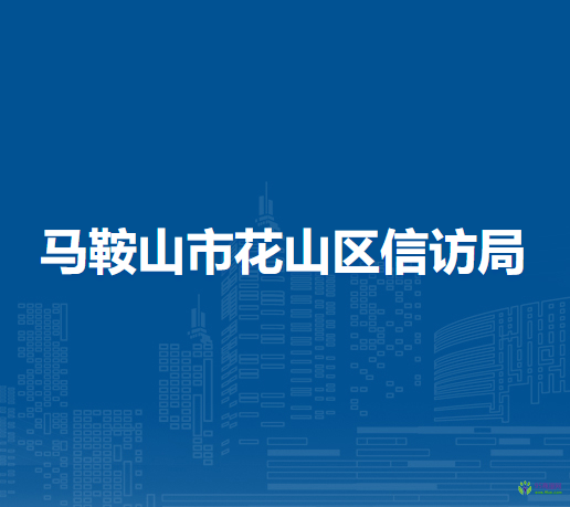 馬鞍山市花山區(qū)信訪局