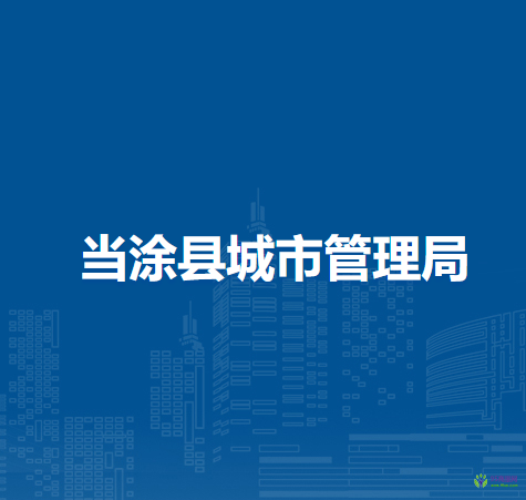 當(dāng)涂縣城市管理局