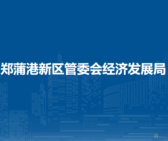馬鞍山鄭蒲港新區(qū)管委會經(jīng)濟(jì)發(fā)展局