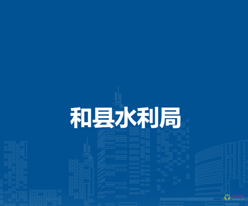 和縣水利局