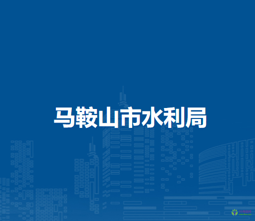 馬鞍山市水利局