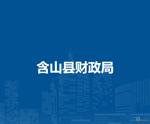 含山縣財(cái)政局