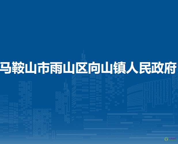 馬鞍山市雨山區(qū)向山鎮(zhèn)人民政府