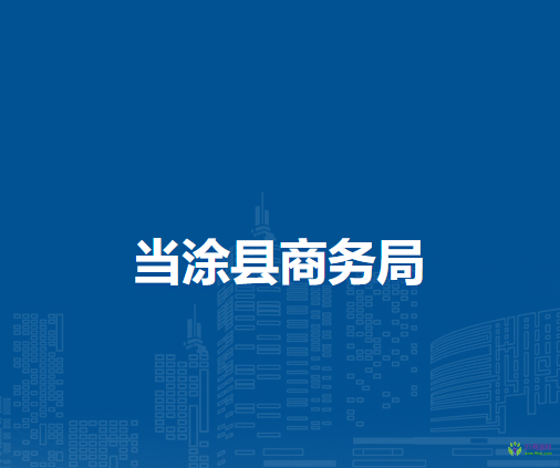 當涂縣商務局