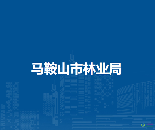 馬鞍山市林業(yè)局