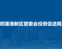 馬鞍山鄭蒲港新區(qū)管委會投