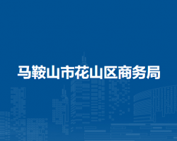 馬鞍山市花山區(qū)商務局
