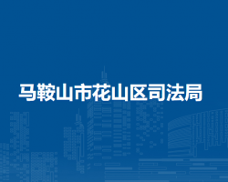馬鞍山市花山區(qū)司法局