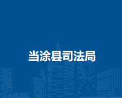 當(dāng)涂縣司法局