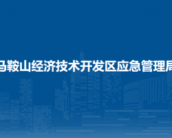 馬鞍山經濟技術開發(fā)區(qū)應急