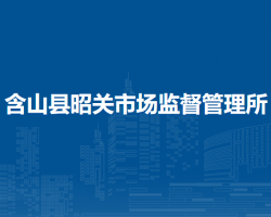 含山縣昭關(guān)市場(chǎng)監(jiān)督管理所