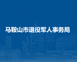 馬鞍山市退役軍人事務局