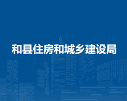 和縣住房和城鄉(xiāng)建設(shè)局