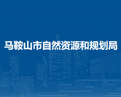 馬鞍山市自然資源和規(guī)劃局