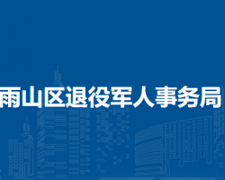 馬鞍山市雨山區(qū)退役軍人事務(wù)局