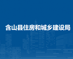 含山縣住房和城鄉(xiāng)建設(shè)局