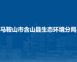 馬鞍山市含山縣生態(tài)環(huán)境分局