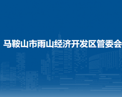 馬鞍山市雨山經(jīng)濟(jì)開(kāi)發(fā)區(qū)管委會(huì)