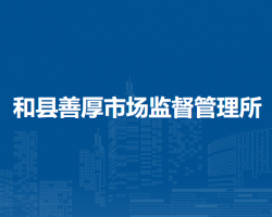 和縣善厚市場監(jiān)督管理所