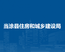 當(dāng)涂縣住房和城鄉(xiāng)建設(shè)局