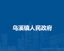 當涂縣烏溪鎮(zhèn)人民政府