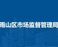 馬鞍山市雨山區(qū)市場(chǎng)監(jiān)督管理局