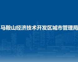 馬鞍山經濟技術開發(fā)區(qū)城市