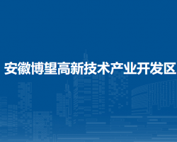 安徽博望高新技術(shù)產(chǎn)業(yè)開發(fā)區(qū)