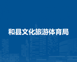 和縣文化旅游體育局