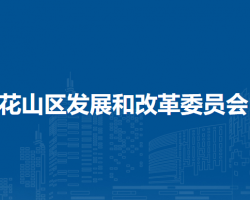 馬鞍山市花山區(qū)發(fā)展和改革