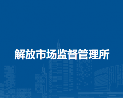 馬鞍山市花山區(qū)解放市場監(jiān)