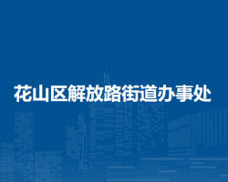 馬鞍山市花山區(qū)解放路街道