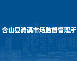 含山縣清溪市場(chǎng)監(jiān)督管理所