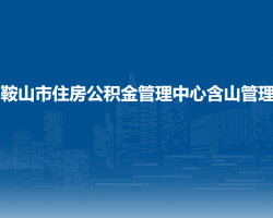 馬鞍山市住房公積金管理中心含山管理部