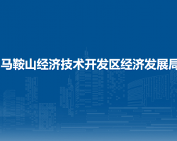 馬鞍山經濟技術開發(fā)區(qū)經濟