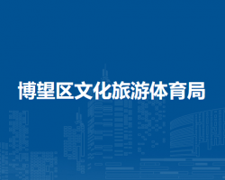 馬鞍山市博望區(qū)文化旅游體育局