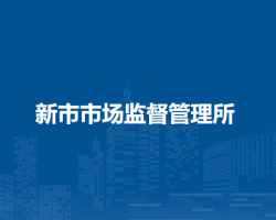 馬鞍山市博望區(qū)新市市場(chǎng)監(jiān)督管理所