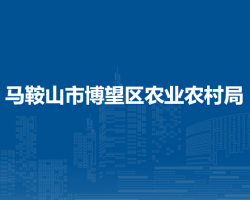 馬鞍山市博望區(qū)農(nóng)業(yè)農(nóng)村局