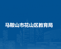 馬鞍山市花山區(qū)教育局