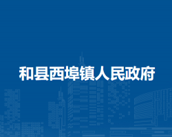 和縣西埠鎮(zhèn)人民政府
