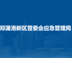 馬鞍山鄭蒲港新區(qū)管委會應