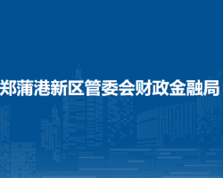 馬鞍山鄭蒲港新區(qū)管委會財