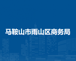 馬鞍山市雨山區(qū)商務(wù)局