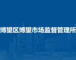 馬鞍山市博望區(qū)博望市場(chǎng)監(jiān)督管理所