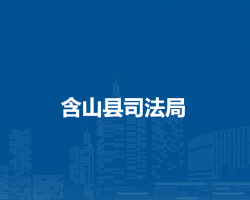 含山縣司法局